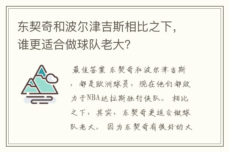 东契奇和波尔津吉斯相比之下,谁更适合做球队老大?