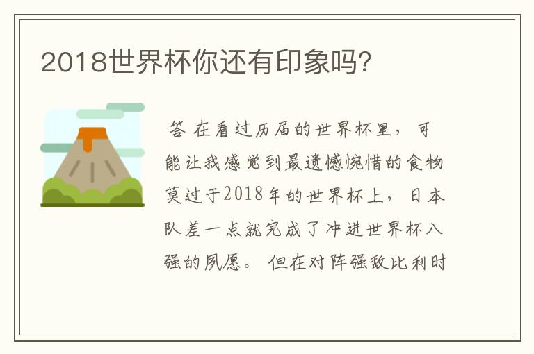 2018世界杯你还有印象吗?