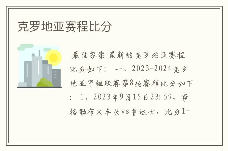 克罗地亚赛程比分