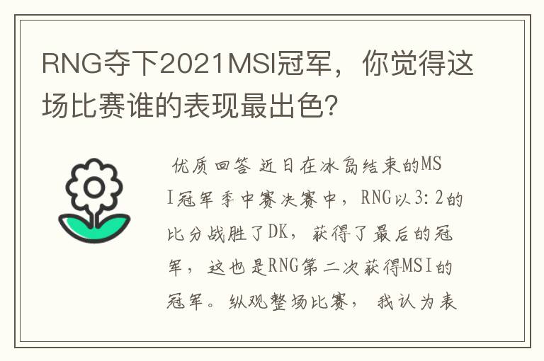 RNG夺下2021MSI冠军,你觉得这场比赛谁的表现最出色?