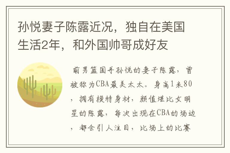 孙悦妻子陈露近况,独自在美国生活2年,和外国帅哥成好友