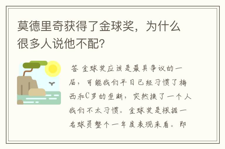 莫德里奇获得了金球奖,为什么很多人说他不配?