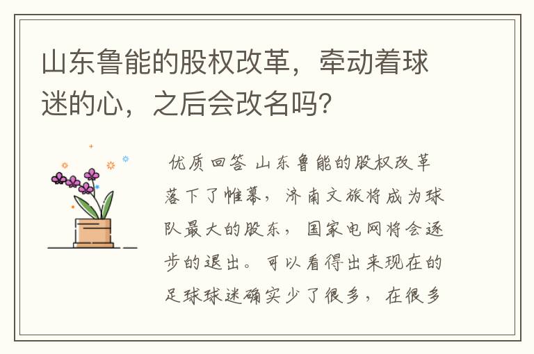 山东鲁能的股权改革,牵动着球迷的心,之后会改名吗?