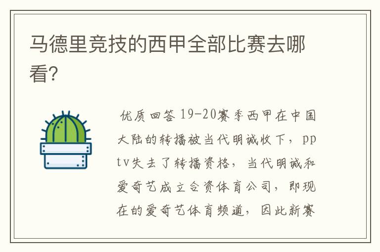 马德里竞技的西甲全部比赛去哪看?