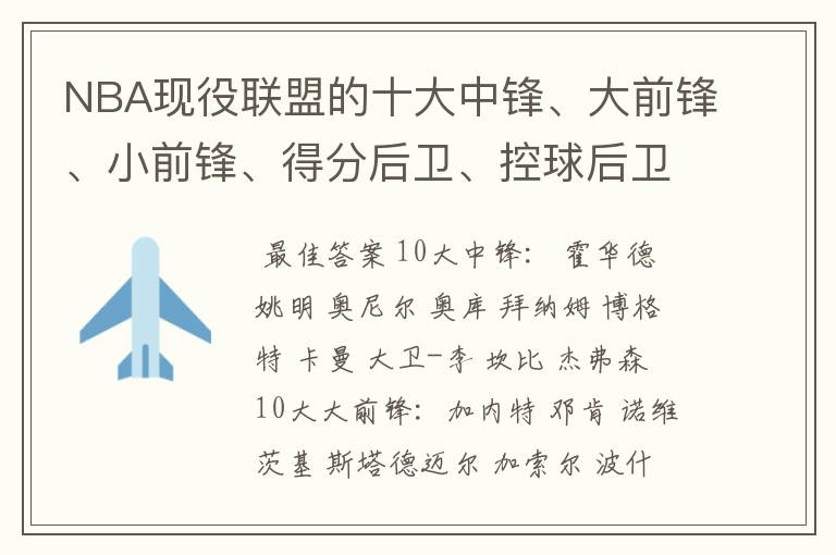 NBA现役联盟的十大中锋、大前锋、小前锋、得分后卫、控球后卫!