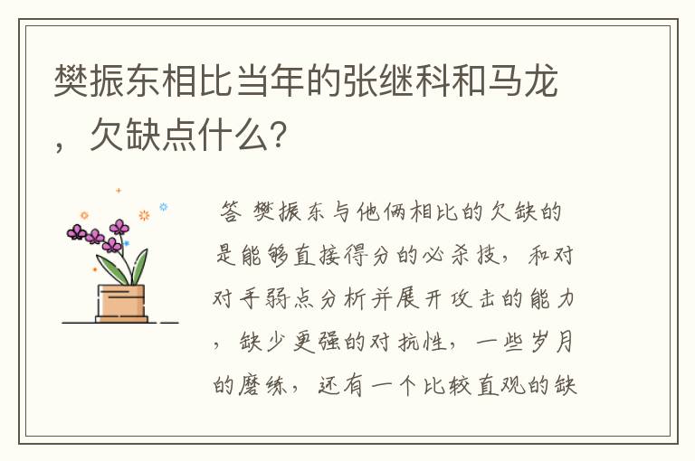 樊振东相比当年的张继科和马龙,欠缺点什么?
