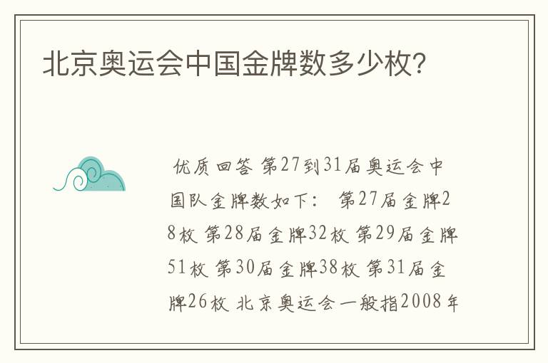 北京奥运会中国金牌数多少枚?