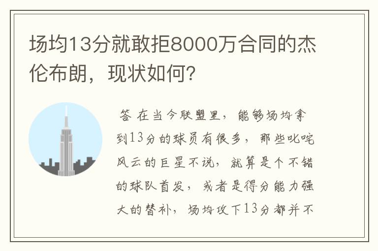 场均13分就敢拒8000万合同的杰伦布朗,现状如何?