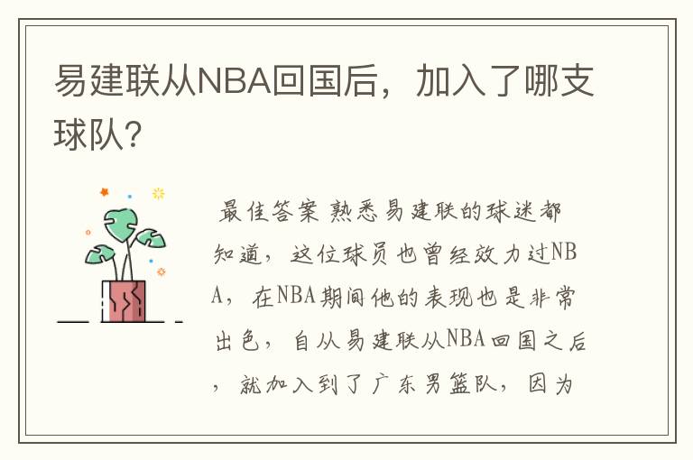 易建联从NBA回国后,加入了哪支球队?