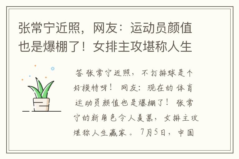张常宁近照,网友:运动员颜值也是爆棚了!女排主攻堪称人生赢家