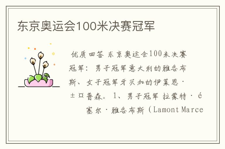 东京奥运会100米决赛冠军