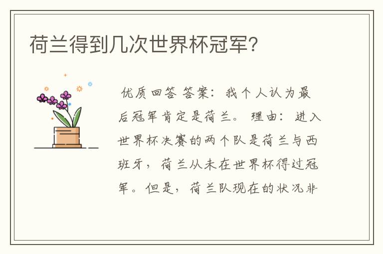 荷兰得到几次世界杯冠军?