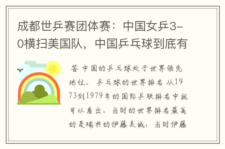 成都世乒赛团体赛:中国女乒3-0横扫美国队,中国乒乓球到底有多强?