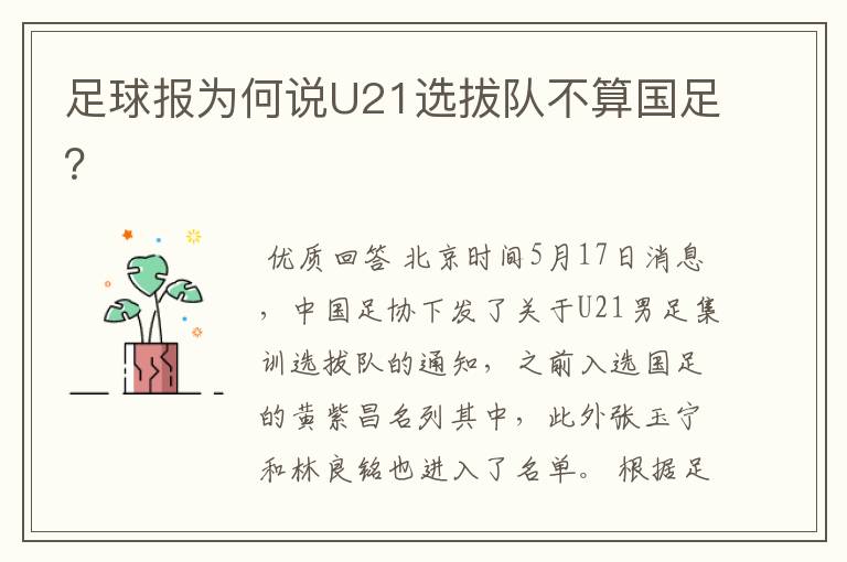 足球报为何说U21选拔队不算国足?