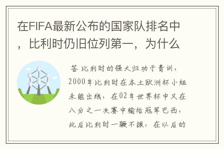 在FIFA最新公布的国家队排名中,比利时仍旧位列第一,为什么比利时国家队如此强大?