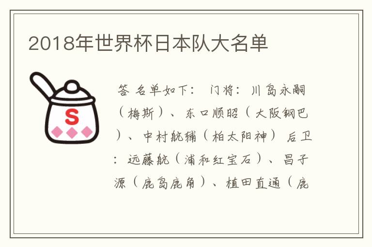 2018年世界杯日本队大名单