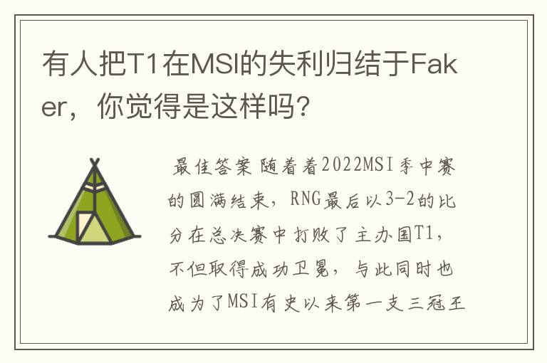 有人把T1在MSI的失利归结于Faker,你觉得是这样吗?