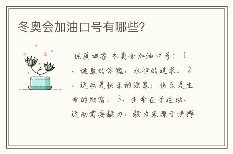 冬奥会加油口号有哪些?