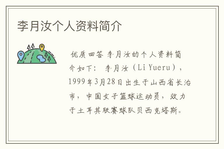 李月汝个人资料简介