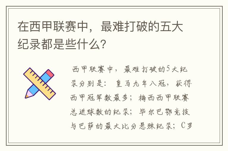 在西甲联赛中,最难打破的五大纪录都是些什么?