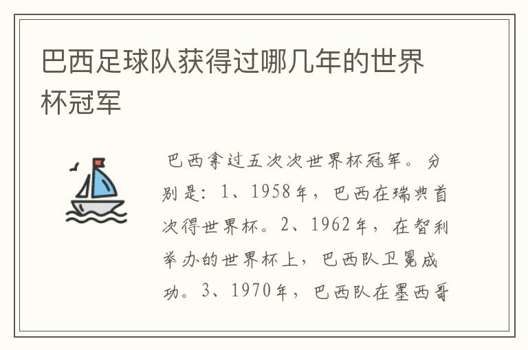 巴西足球队获得过哪几年的世界杯冠军