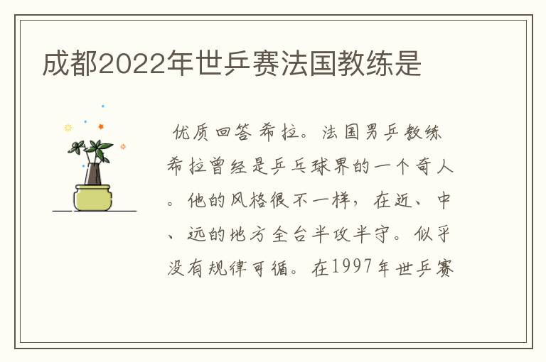 成都2022年世乒赛法国教练是