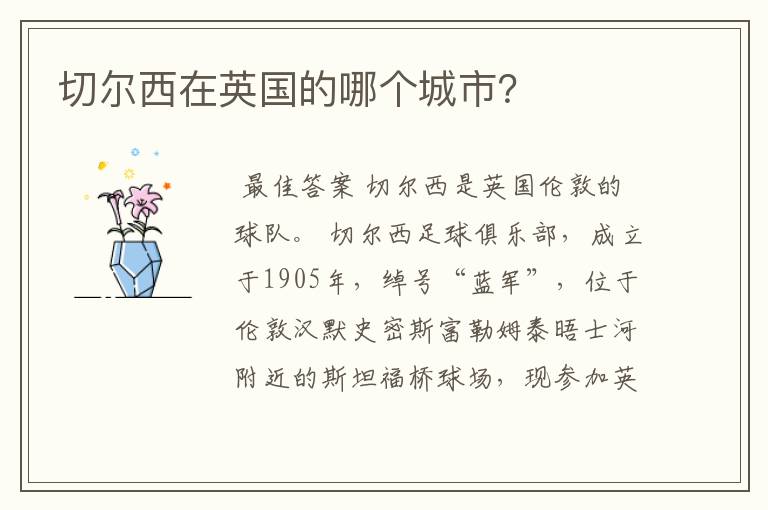 切尔西在英国的哪个城市?