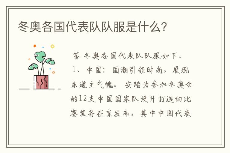 冬奥各国代表队队服是什么?