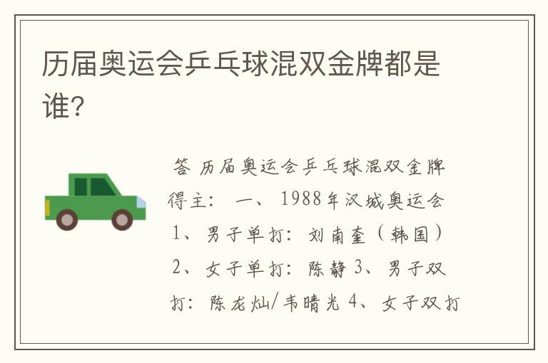 历届奥运会乒乓球混双金牌都是谁?