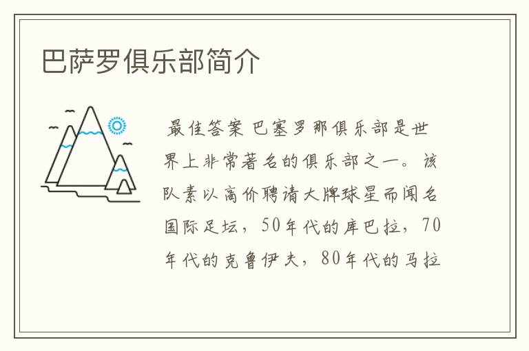 巴萨罗俱乐部简介