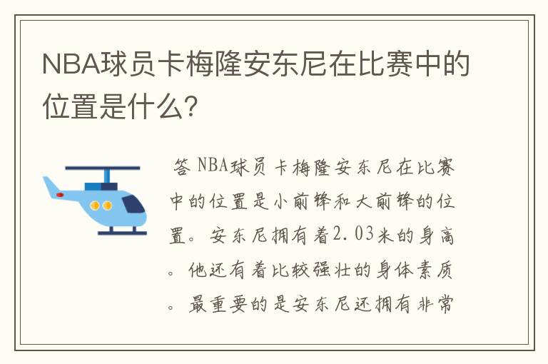 NBA球员卡梅隆安东尼在比赛中的位置是什么?