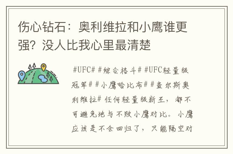 伤心钻石:奥利维拉和小鹰谁更强?没人比我心里最清楚