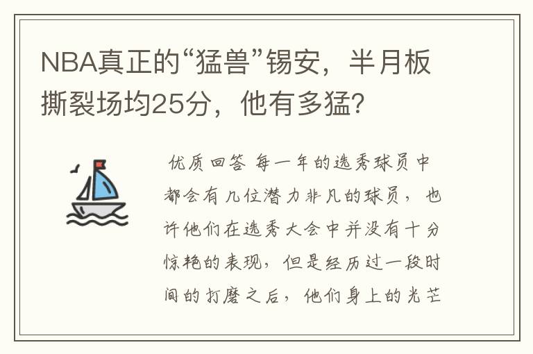 NBA真正的“猛兽”锡安,半月板撕裂场均25分,他有多猛?
