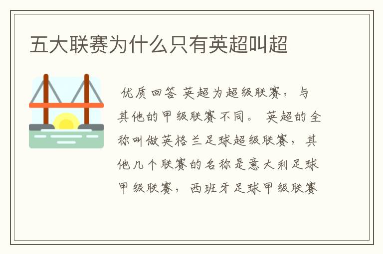 五大联赛为什么只有英超叫超