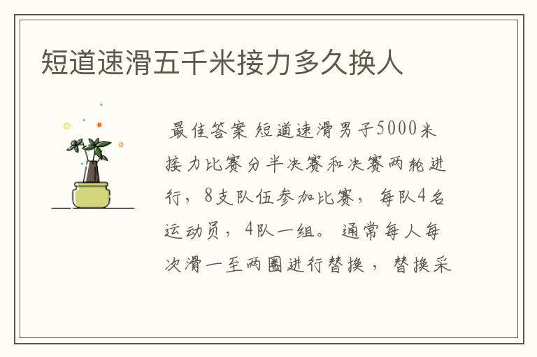 短道速滑五千米接力多久换人