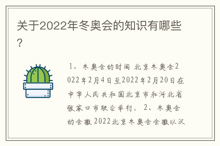 关于2022年冬奥会的知识有哪些?