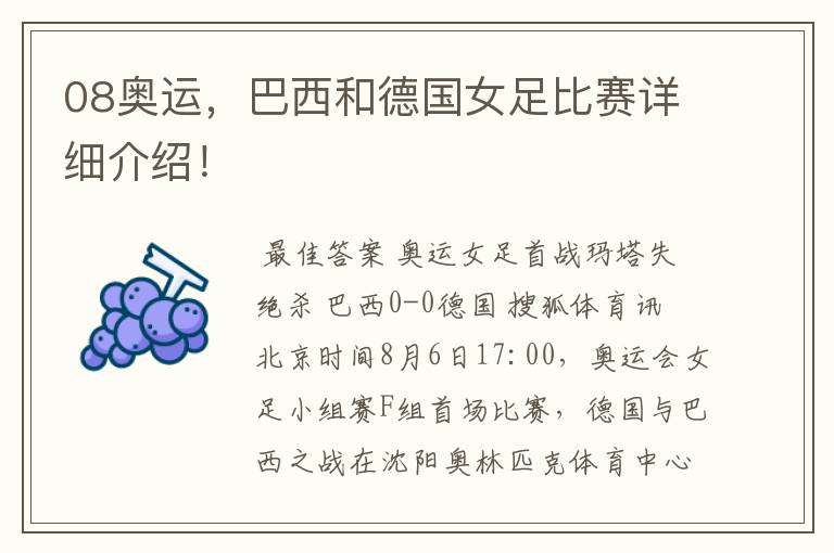 08奥运,巴西和德国女足比赛详细介绍!