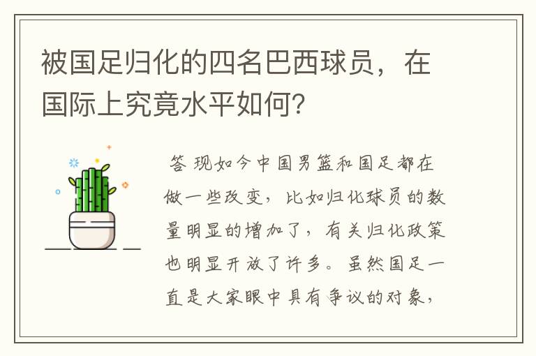 被国足归化的四名巴西球员,在国际上究竟水平如何?