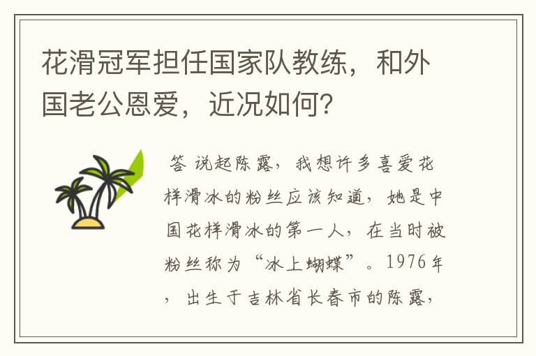 花滑冠军担任国家队教练,和外国老公恩爱,近况如何?