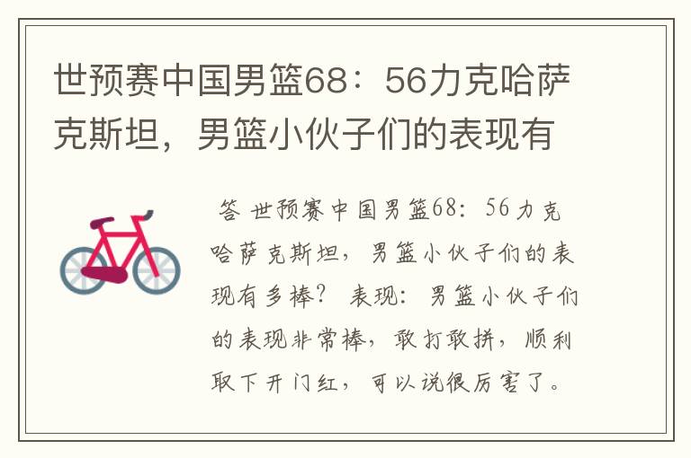 世预赛中国男篮68:56力克哈萨克斯坦,男篮小伙子们的表现有多棒?