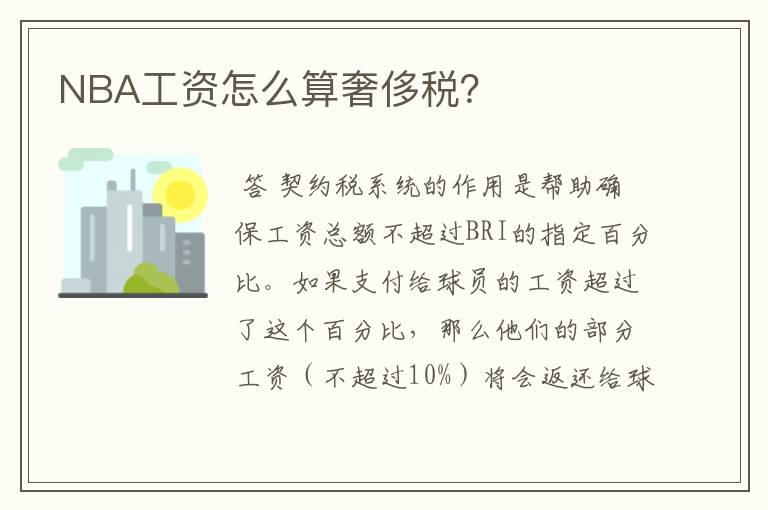 NBA工资怎么算奢侈税?