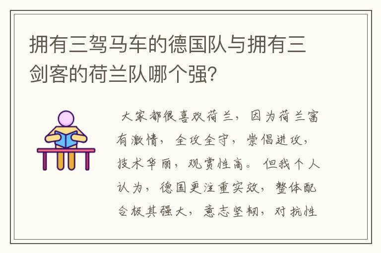 拥有三驾马车的德国队与拥有三剑客的荷兰队哪个强?