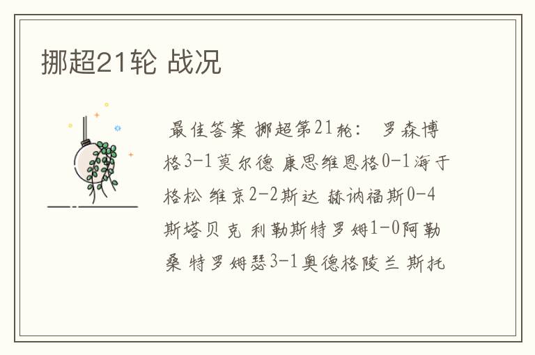 挪超21轮 战况