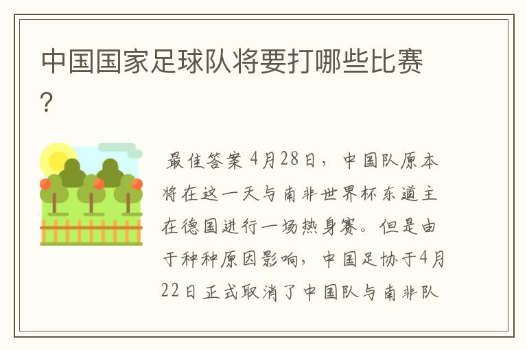 中国国家足球队将要打哪些比赛?