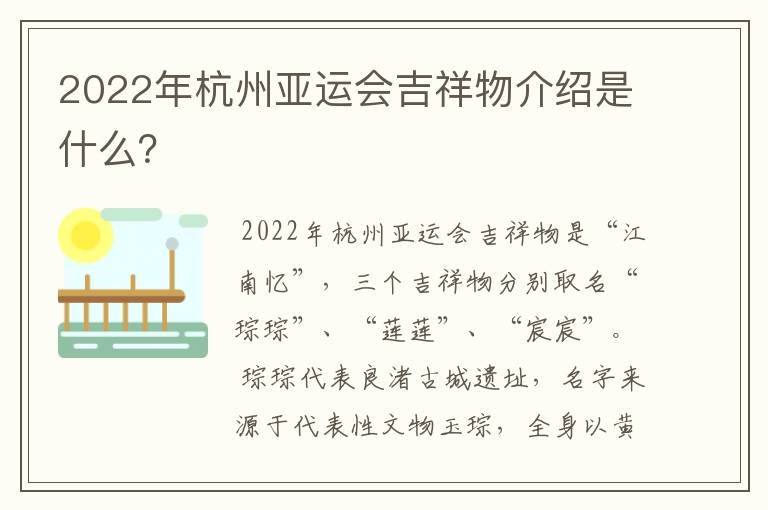 2022年杭州亚运会吉祥物介绍是什么?