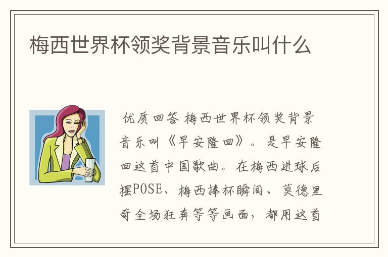 梅西世界杯领奖背景音乐叫什么
