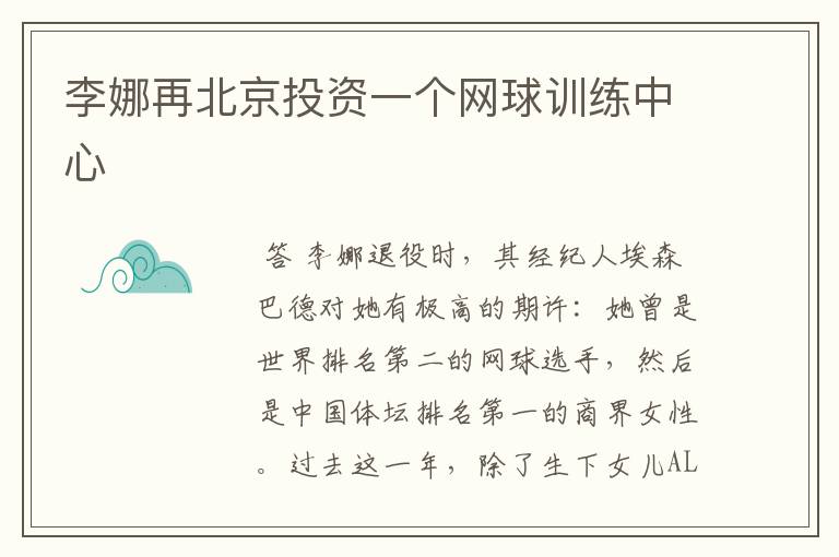 李娜再北京投资一个网球训练中心