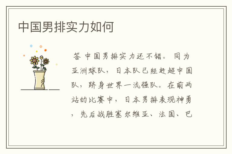 中国男排实力如何