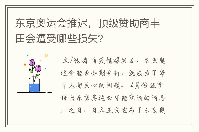 东京奥运会推迟,顶级赞助商丰田会遭受哪些损失?