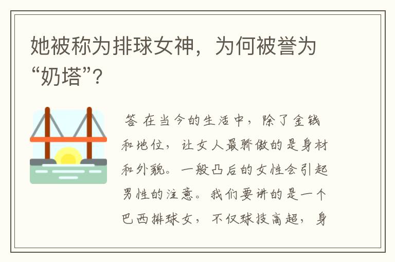 她被称为排球女神,为何被誉为“奶塔”?